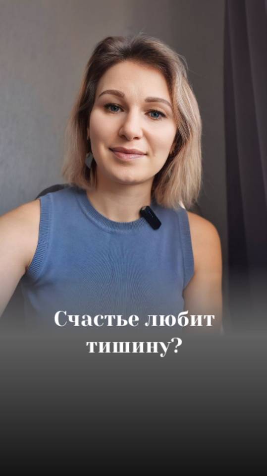 Счастье любит тишину? Или все таки огласку?