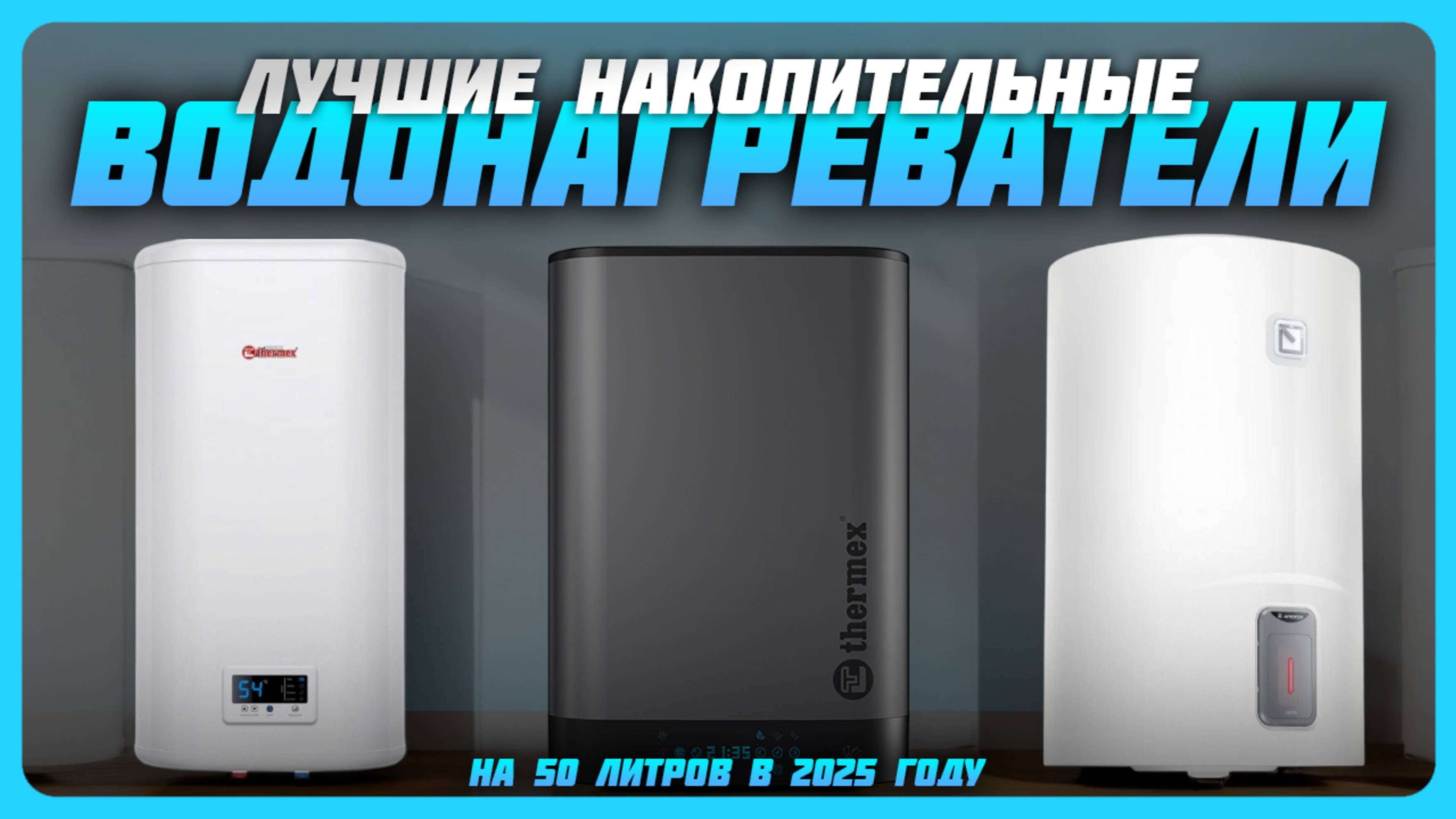 Лучшие накопительные водонагреватели на 50 литров в 2025 году | Какой водонагреватель купить?