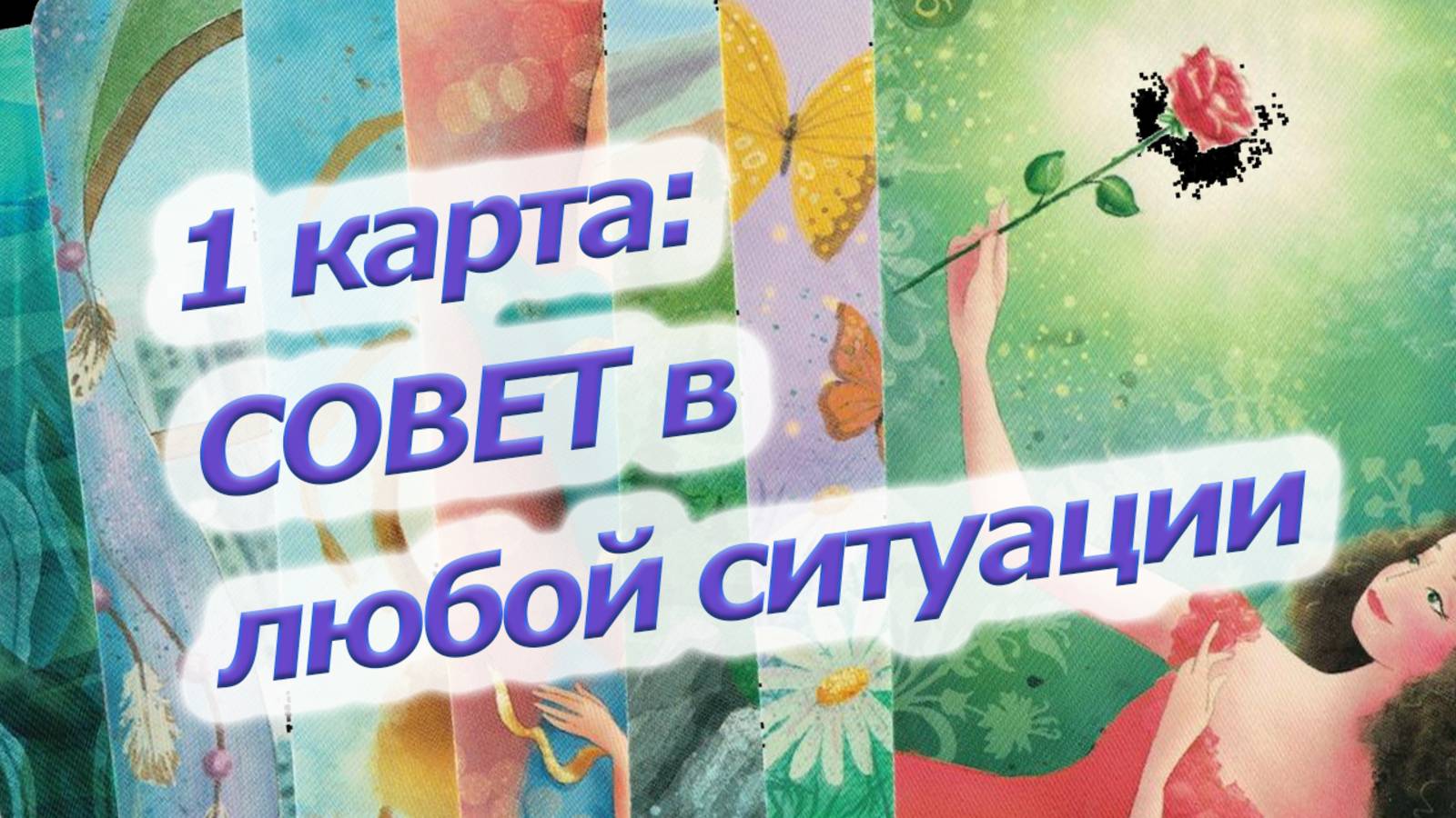 МАК карты - 1 карта - совет для любой ситуации