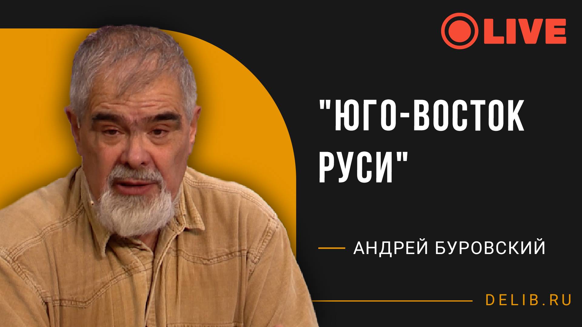 Встреча с Андреем Буровским | "Юго-Восток Руси"