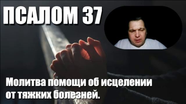 ПСАЛОМ ДАВИДА 37...