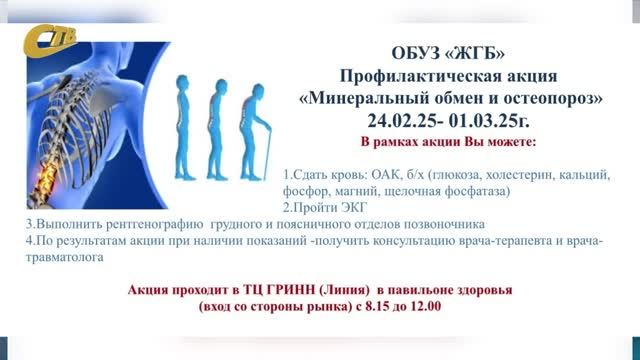 С 24 ФЕВРАЛЯ ПО 1 МАРТА В ТЦ "ЛИНИЯ" ПРОЙДЕТ АКЦИЯ ЖГБ "МИНЕРАЛЬНЫЙ ОБМЕН И ОСТЕОПОРОЗ"