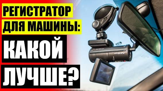 📳 Видеорегистратор с антирадаром навигатором и камерой ❕ Универсальные зеркала на авто 🚫