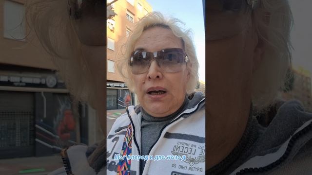 Шаг вперед и два назад