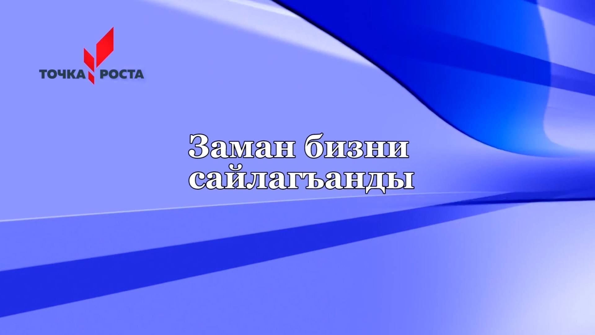 «Заман бизни сайлагъанды»
(«Время выбрало нас»)