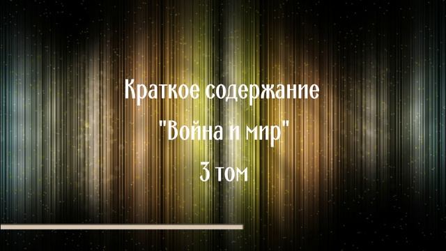 Краткое содержание "Война и мир" 3 том