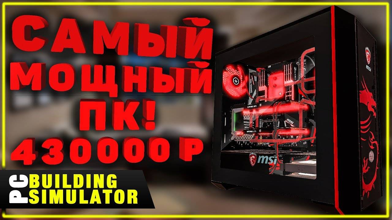 Термоядерный Пк За 430000₽ 32 Ядра и 128 Гб | Песочница PC Building Simulator