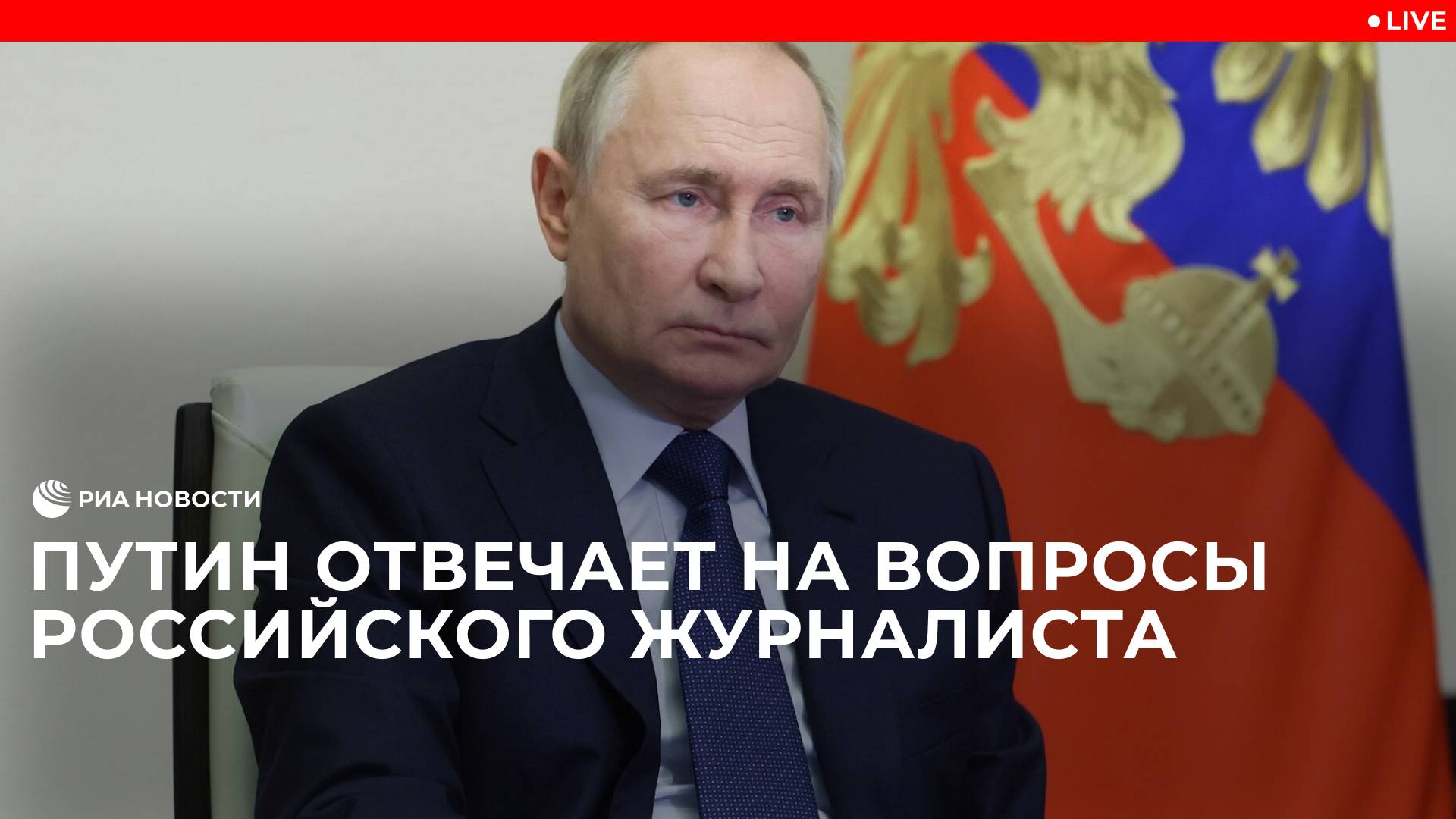 Путин отвечает на вопросы российского журналиста