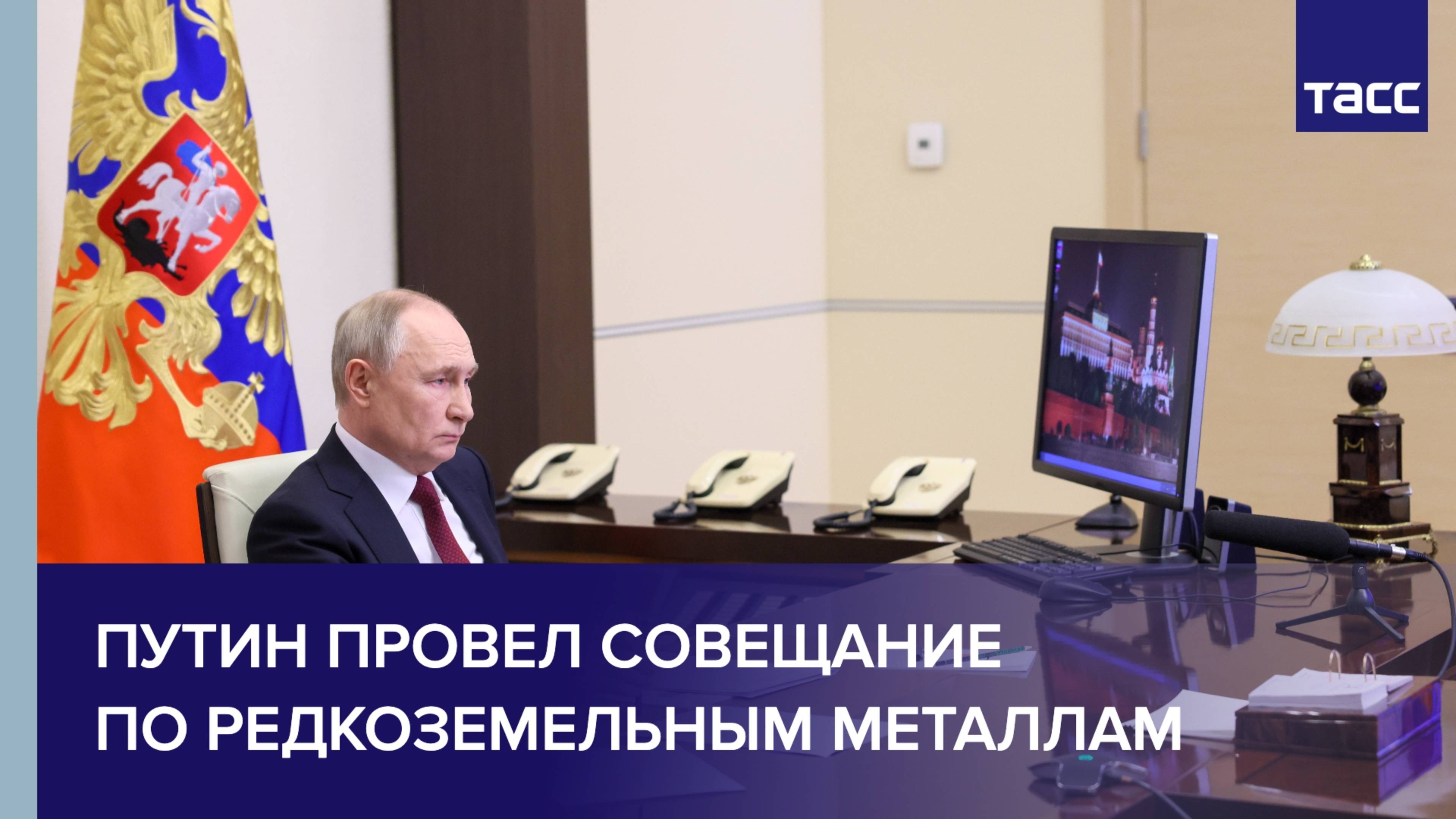 Путин провел совещание по редкоземельным металлам