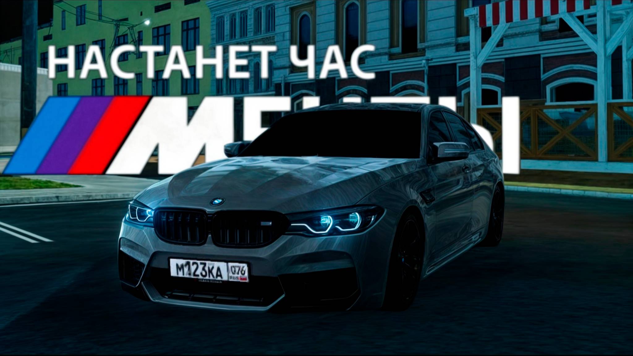 🌃 НОЧНОЙ СТИЛЬ НА BMW M5 🩶 | Black Russia
