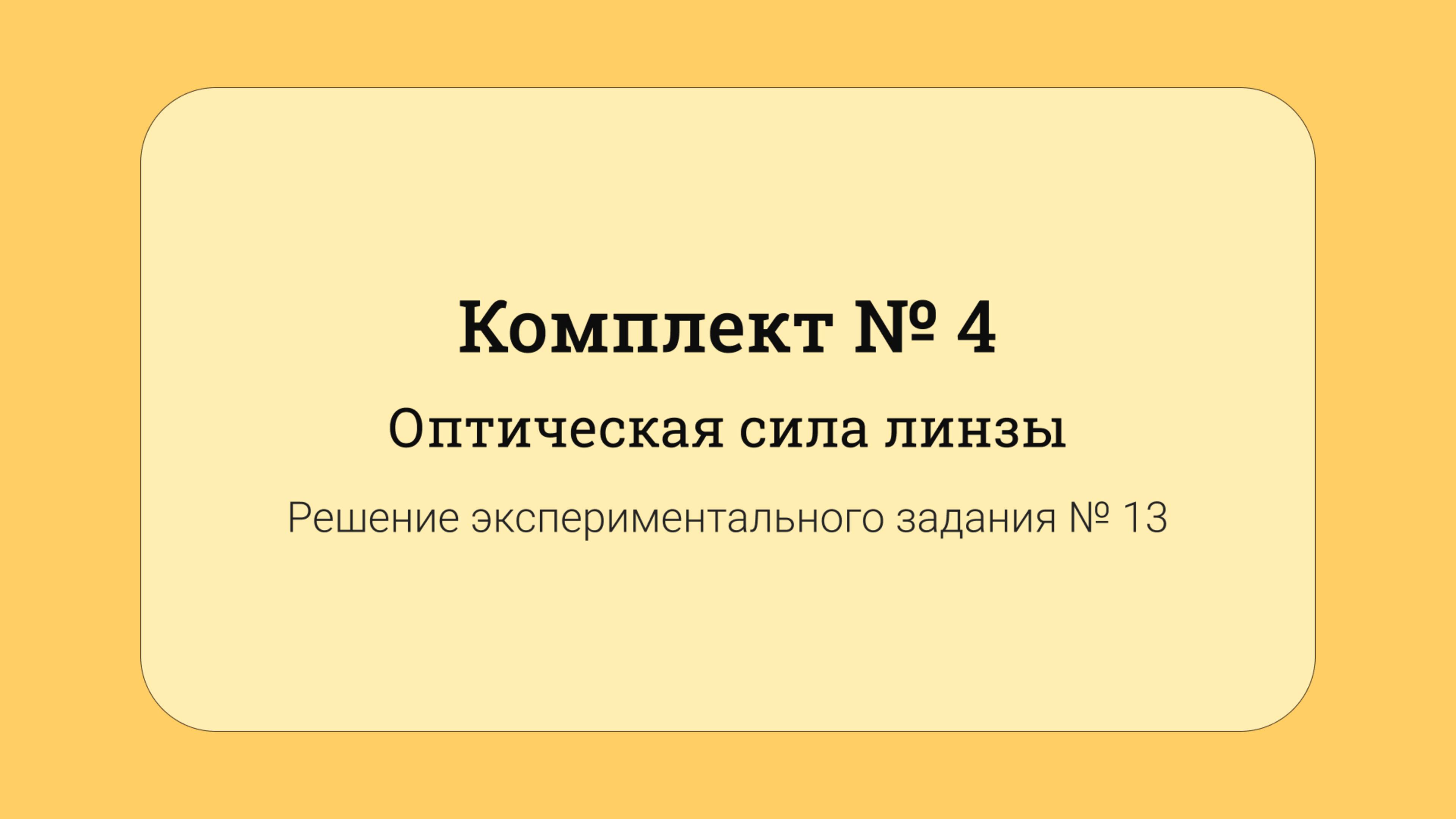 ОГЭ по физике - решение задания №17: Оптическая сила линзы #13