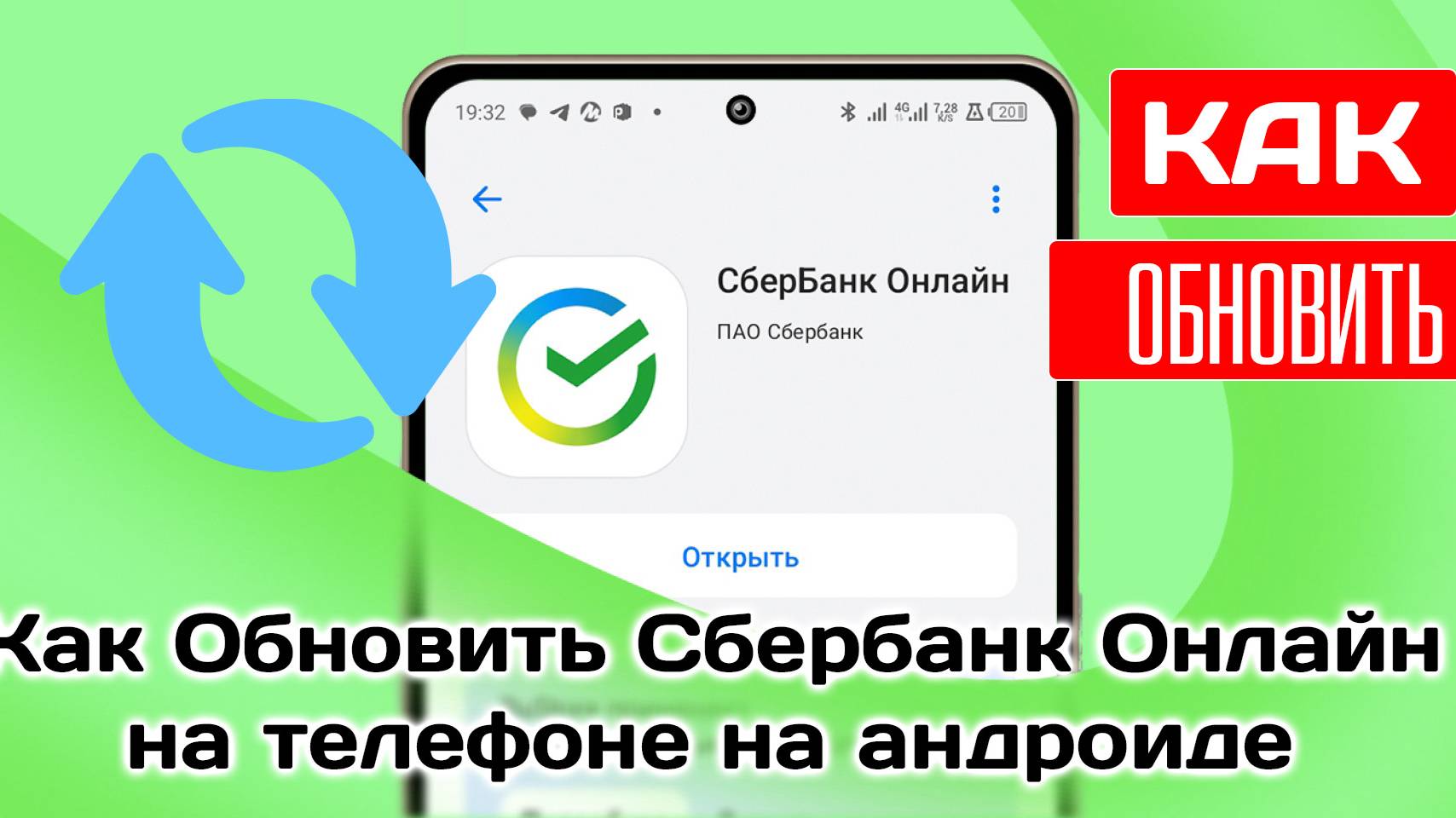 Как Обновить Сбербанк Онлайн на телефоне на андроиде сбер