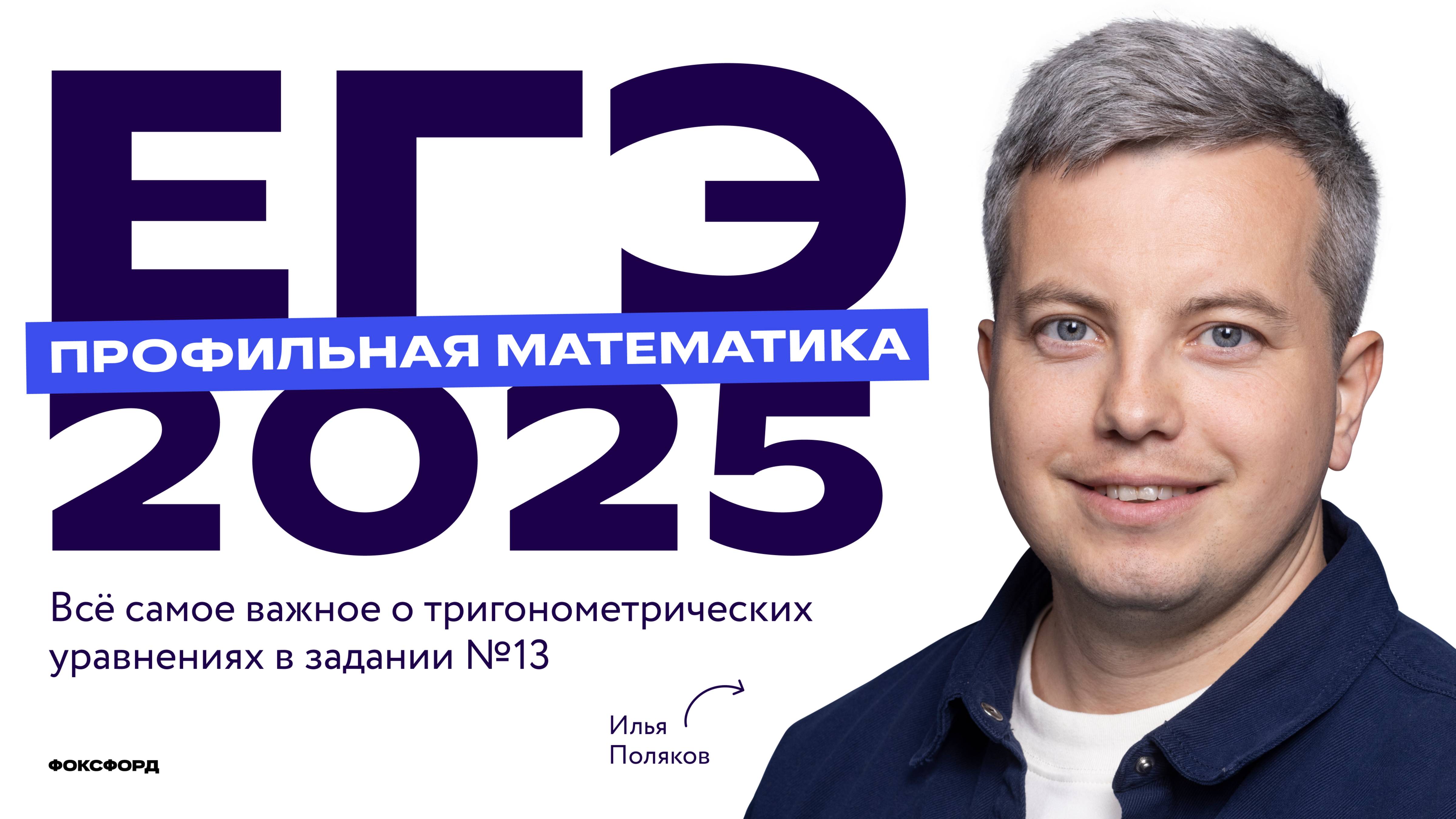 ЕГЭ 2025 по профильной математике: алгоритм решения тригонометрических уравнений в 13 задании