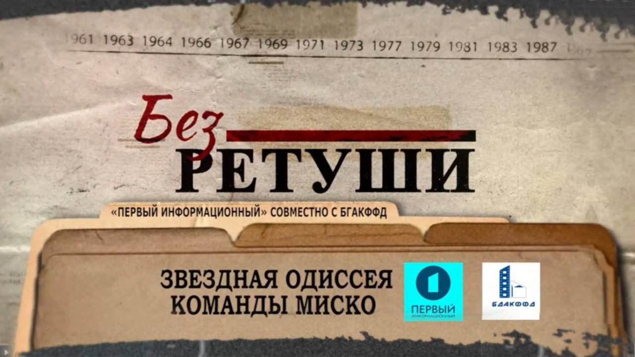 Звездная Одиссея команды Миско | Архивные кадры | Без ретуши | 51 выпуск