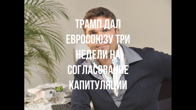 Неудачники в ЕС. Компенсация. Три недели сроку. Анонимка. Украину призвали.