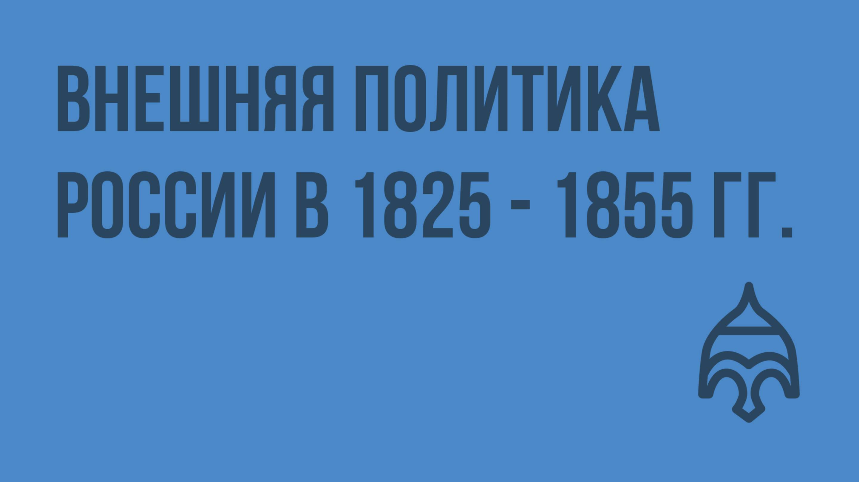 Внешняя политика России в 1825 - 55 гг. Видеоурок по истории России 10 класс