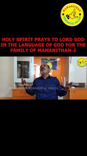 HOLY SPIRIT PRAYS TO LORD GOD IN THE LANGUAGE OF GOD FOR THE FAMILY OF MAMANITHAN-2