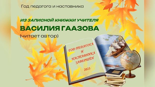 Из записной книжки учителя (2023 г). Год педагога и наставника завершён