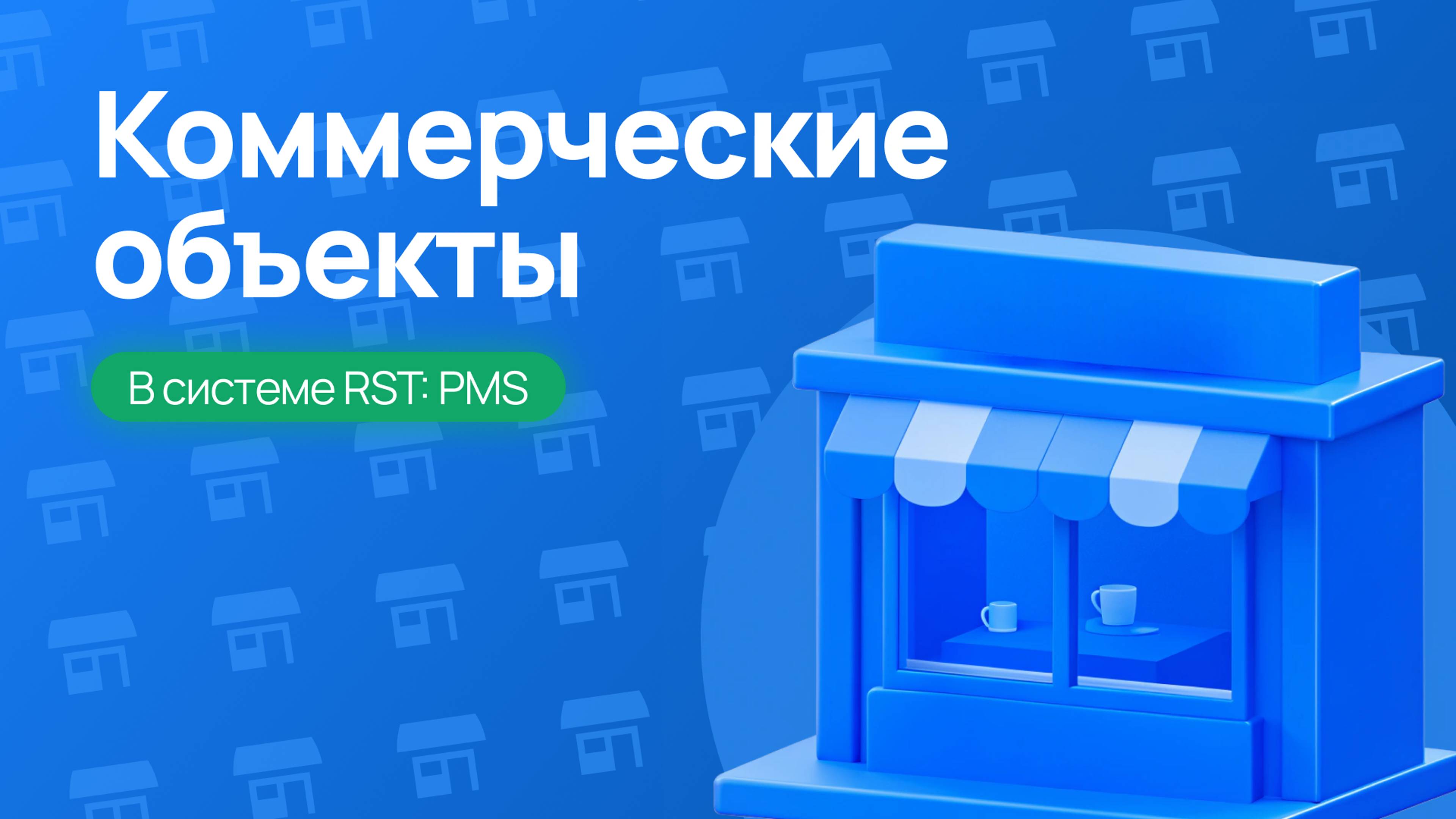 Коммерческие объекты в RST-PMS – Полный разбор функционала!