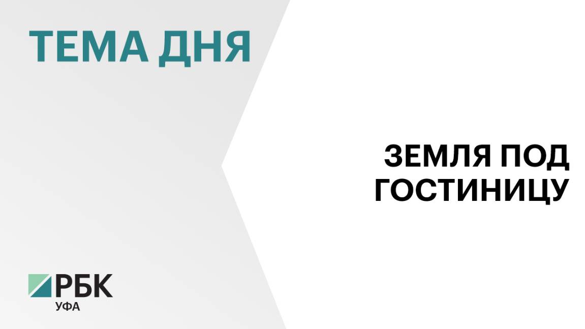 Радий Хабиров выделил землю без торгов под гостиницу у комплекса "Шульган-Таш"