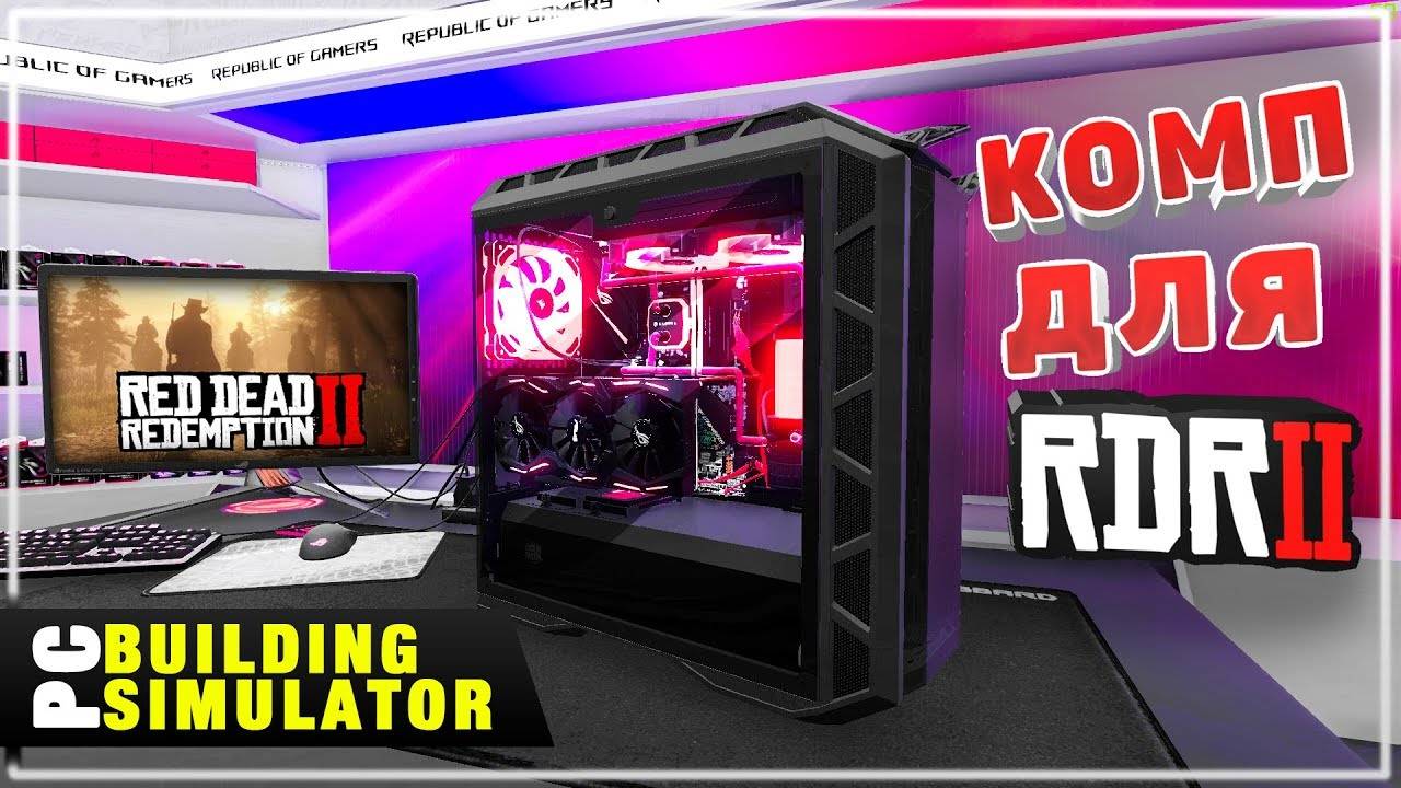 Собрал Компьютер Для Red Dead Redemption 2 | Песочница PC Building Simulator