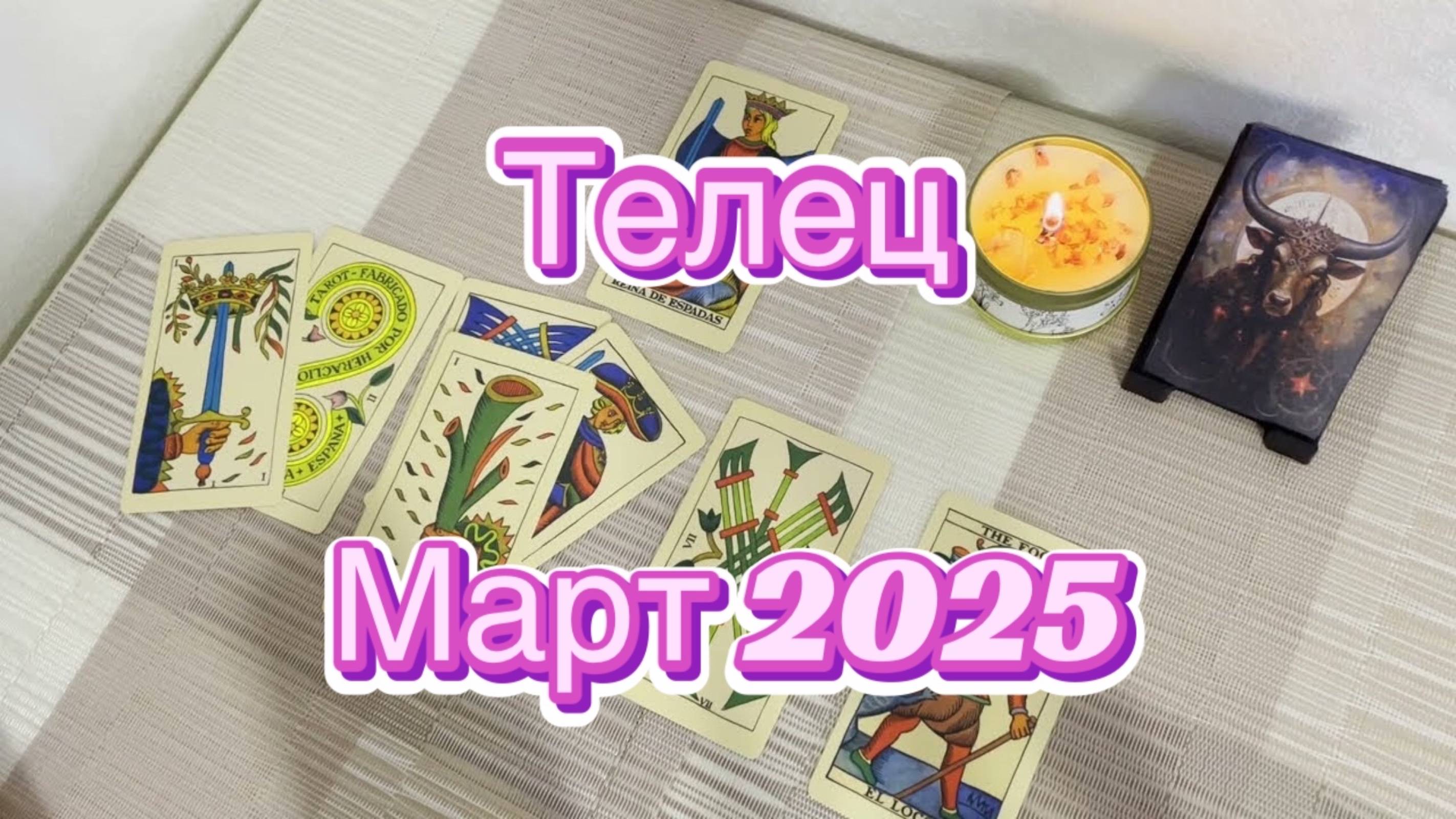 Телец. Таро прогноз на март 2025 года. Гадание Таро онлайн