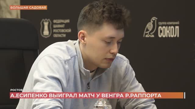 Уроженец Новочеркасска гроссмейстер Андрей Есипенко выиграл матч у венгра Рихарда Раппорта