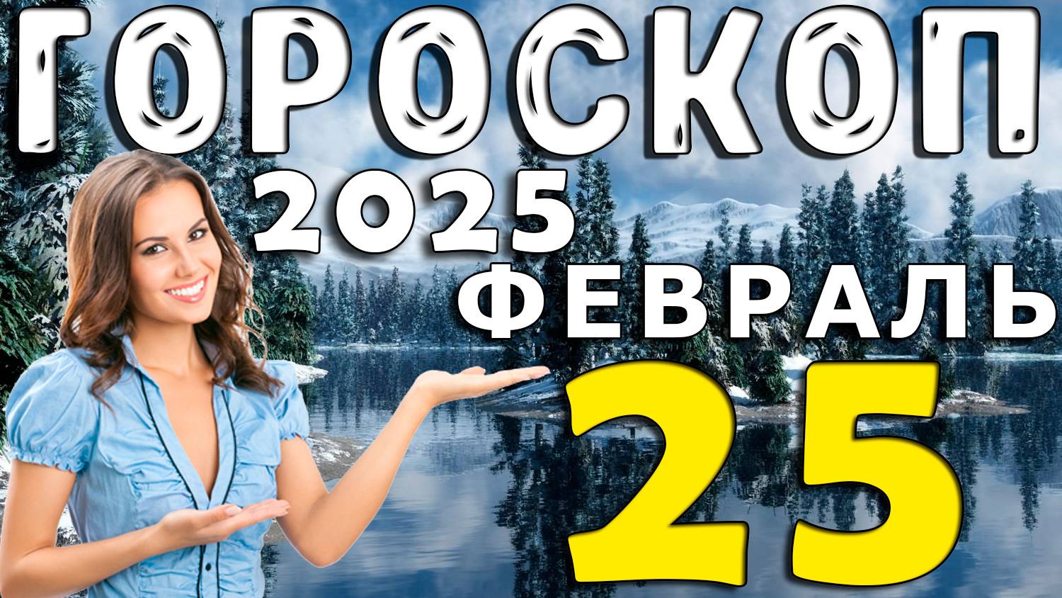 Гороскоп на 25 ФЕВРАЛЯ 2025 года для всех Знаков Зодиака