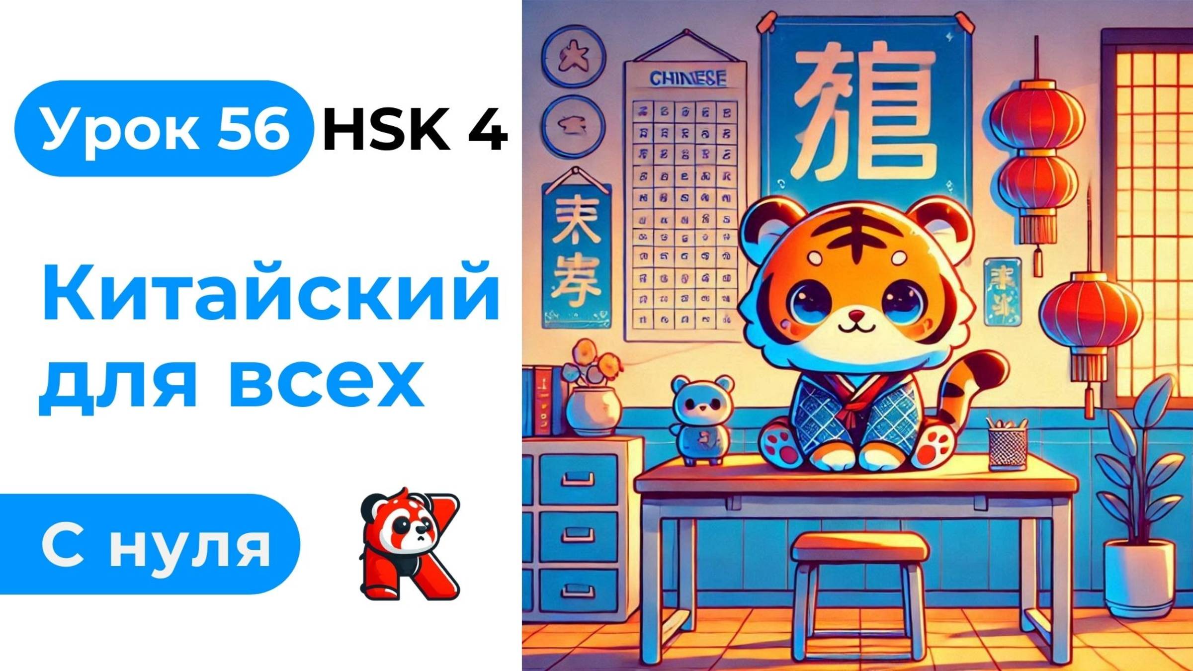 Урок 56. HSK 4. Китайский язык с нуля. Полный курс. Подробные Примеры. Иероглифы и Произношение.