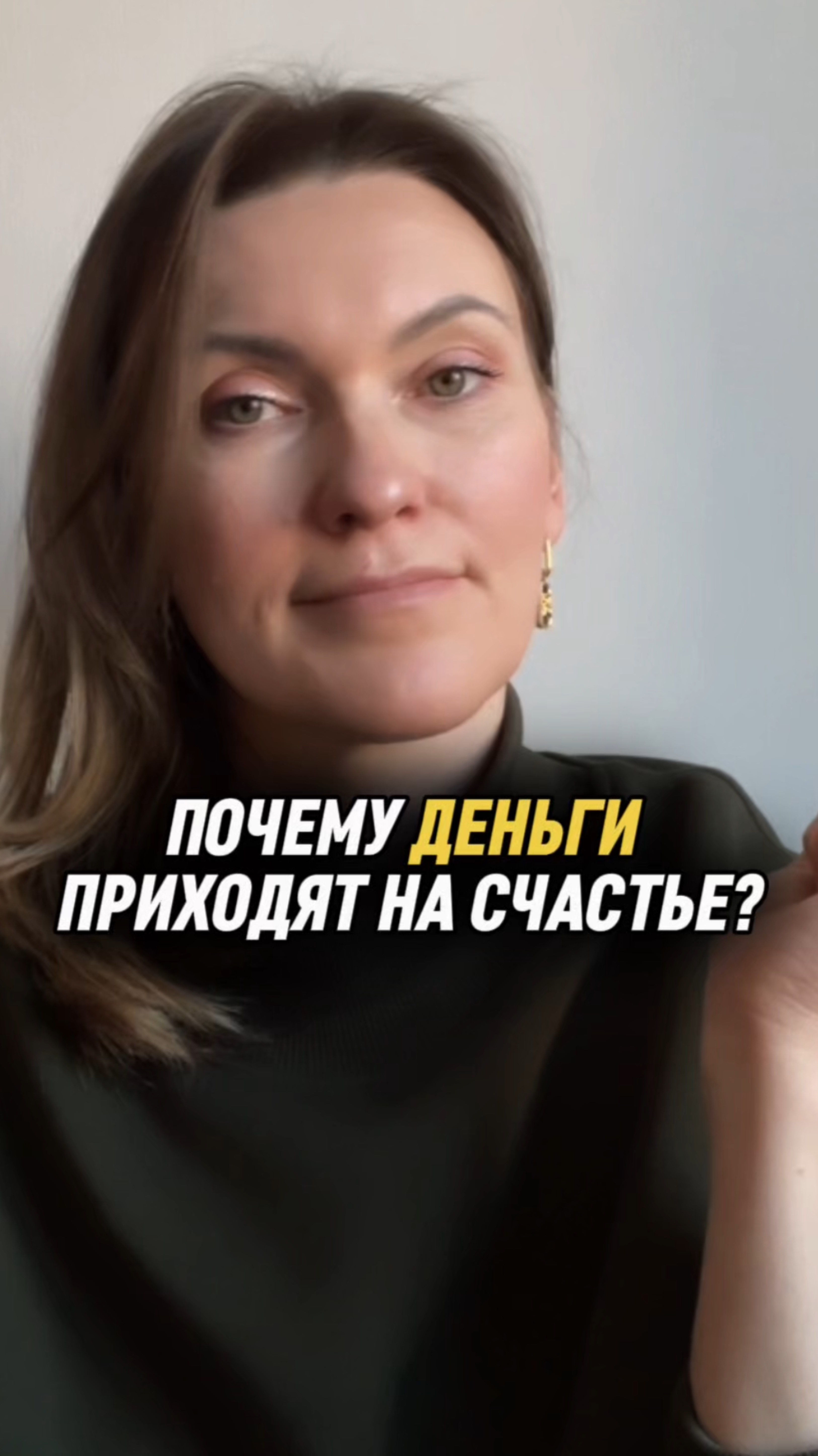 Почему деньги приходят на счастье?