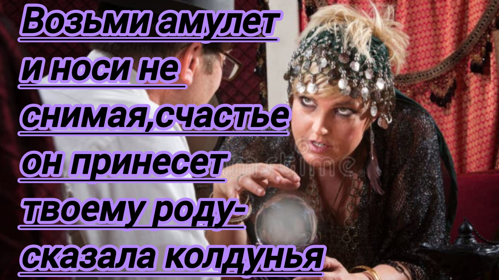 Истории из жизни."Возьми амулет и носи не снимая,счастье он принесет твоему роду - сказала колдунья