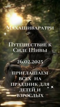 Приглашаем на праздник для детей и взрослых "Махашиваратри:Путешествие к Силе Шивы"