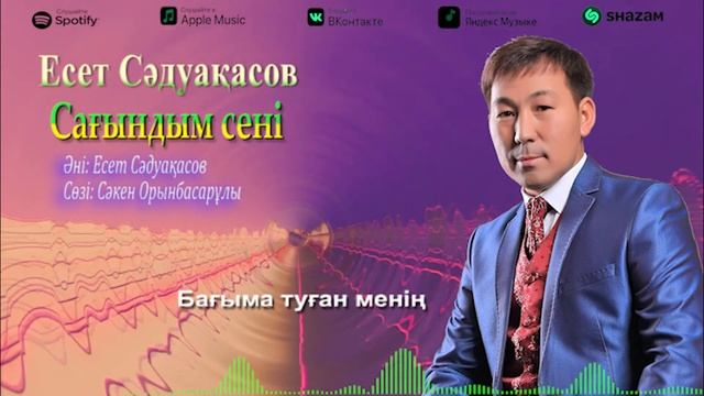 Бұл әнді тыңдай бергің келеді Есет Сәдуақасов - Сағындым сені