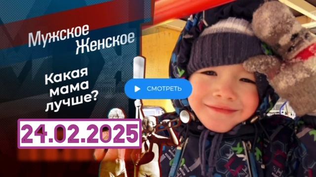 Мужское/Женское Выпуск 24.02.2025 ток-шоу, шоу смотреть онлайн мировое соглашение в суде? И было л