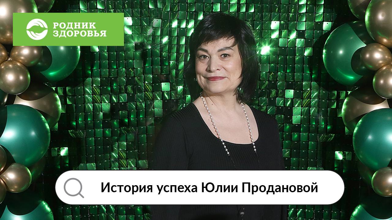 История успеха Юлии Продановой в "Роднике здоровья"