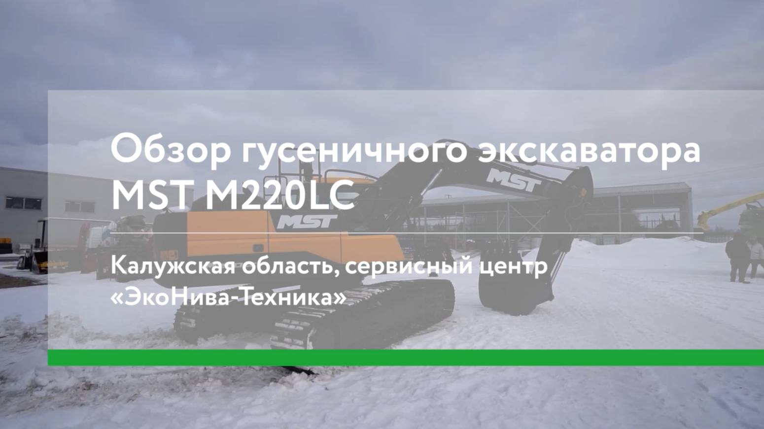 Обзор колесного экскаватора MST M220LC