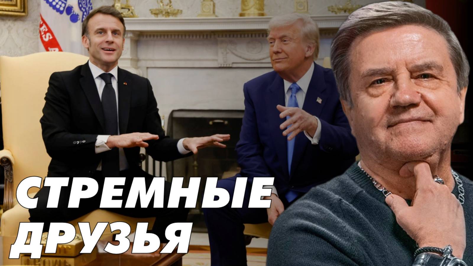 КАРАСЕВ: Генерирование глупости. Раздел Европы. Макрон у Трампа. Карасев LIVE