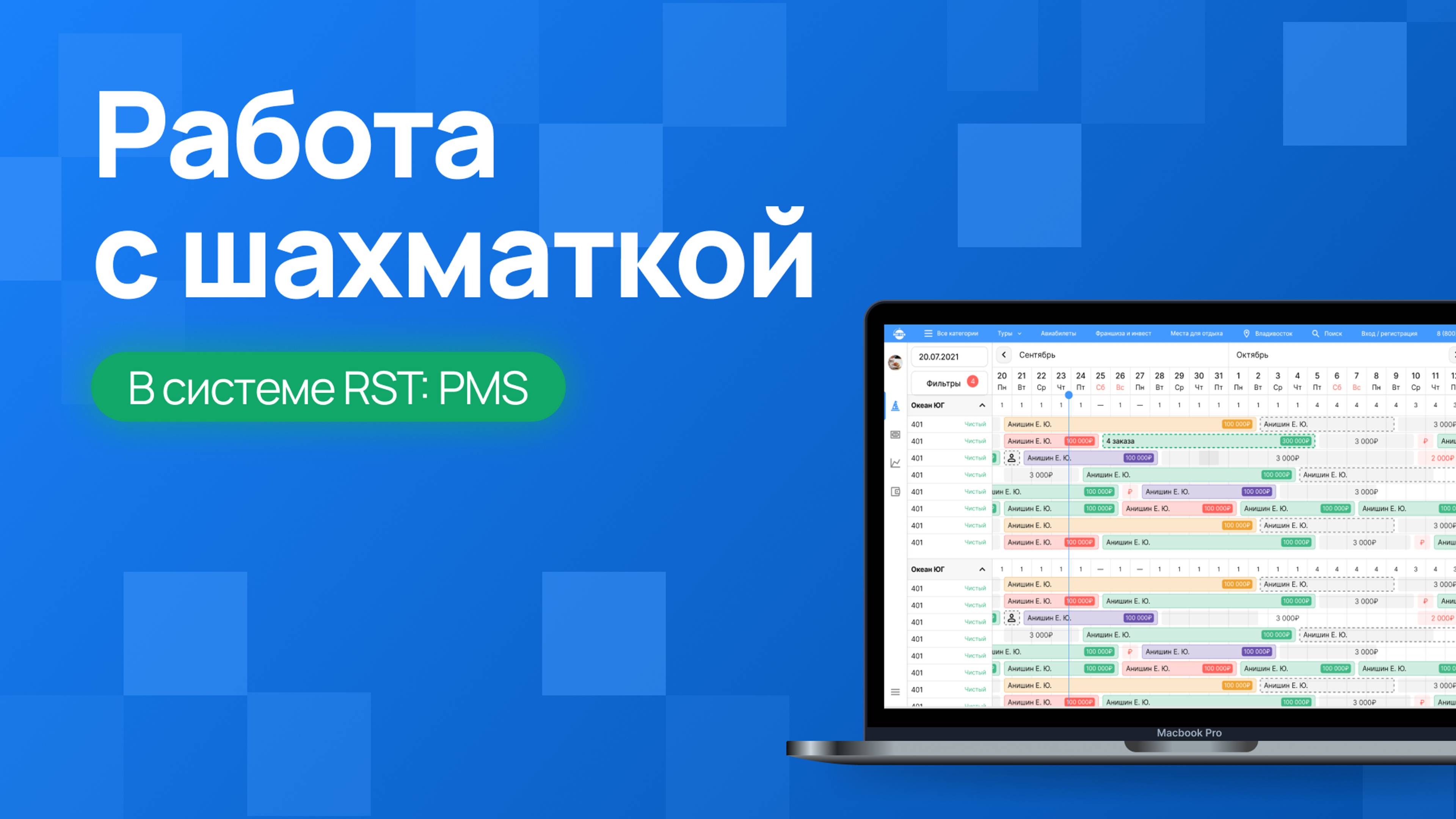 Обзор и работа с шахматкой в RST-PMS | Управление бронированиями, ценами и скидками