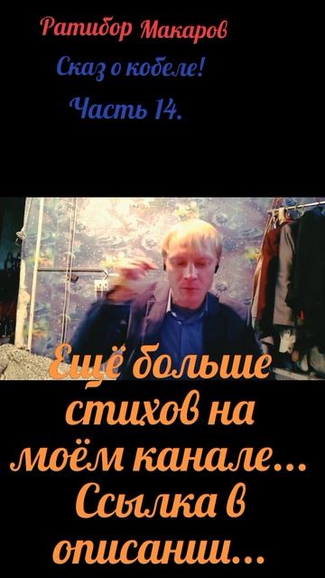 Ратибор Макаров - Сказ о кобеле! Часть 14.