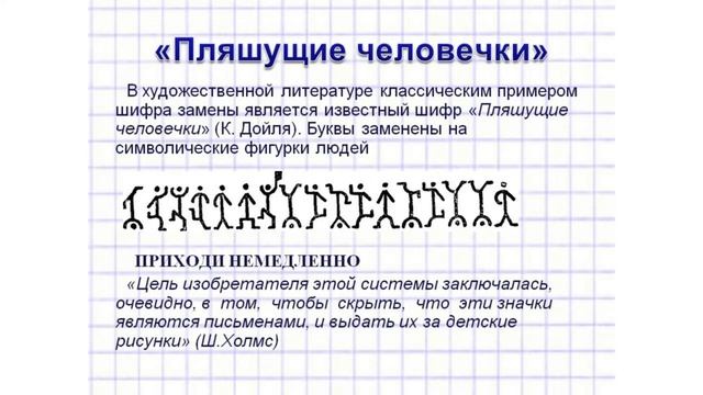 Детективные рассказы про Шерлока Холмса. Пляшущие человечки. (1)