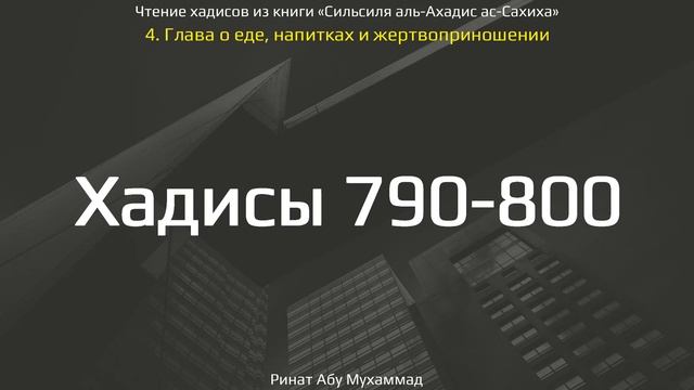 79. Сборник хадисов пророка Мухаммада ﷺ «Cильсиля аль-Ахадис ас-Сахиха» || Ринат Абу Мухаммад