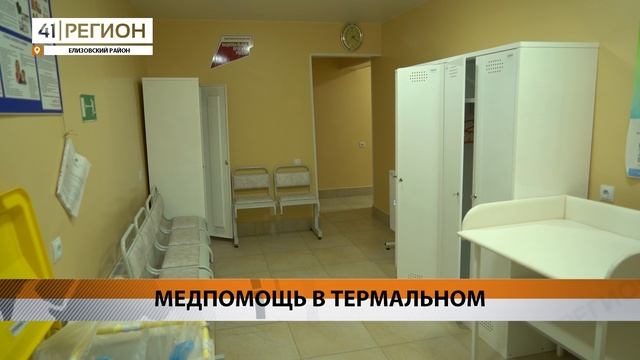 ФЕЛЬДШЕРСКО-АКУШЕРСКИЙ ПУНКТ В ТЕРМАЛЬНОМ ОТКРЫТ БЛАГОДАРЯ «НАРОДНОЙ ПРОГРАММЕ» • НОВОСТИ КАМЧАТКИ