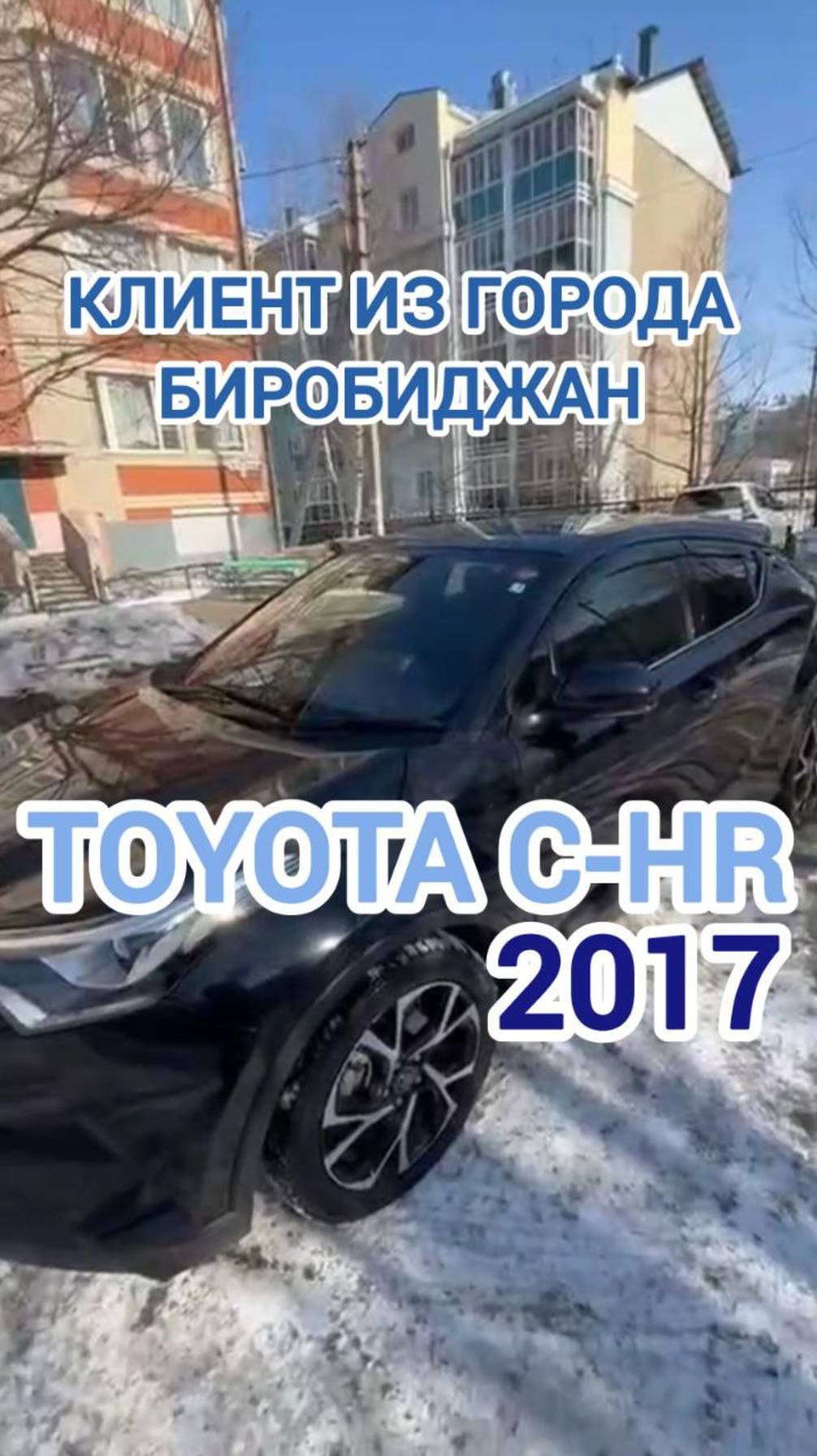 Отзыв: TOYOTA C-HR 2017 Клиент с города Биробиджан🚘