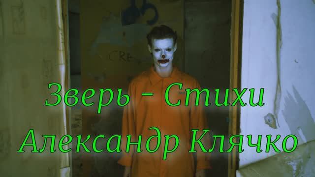 Зверь - Александр Клячко (Стихи)