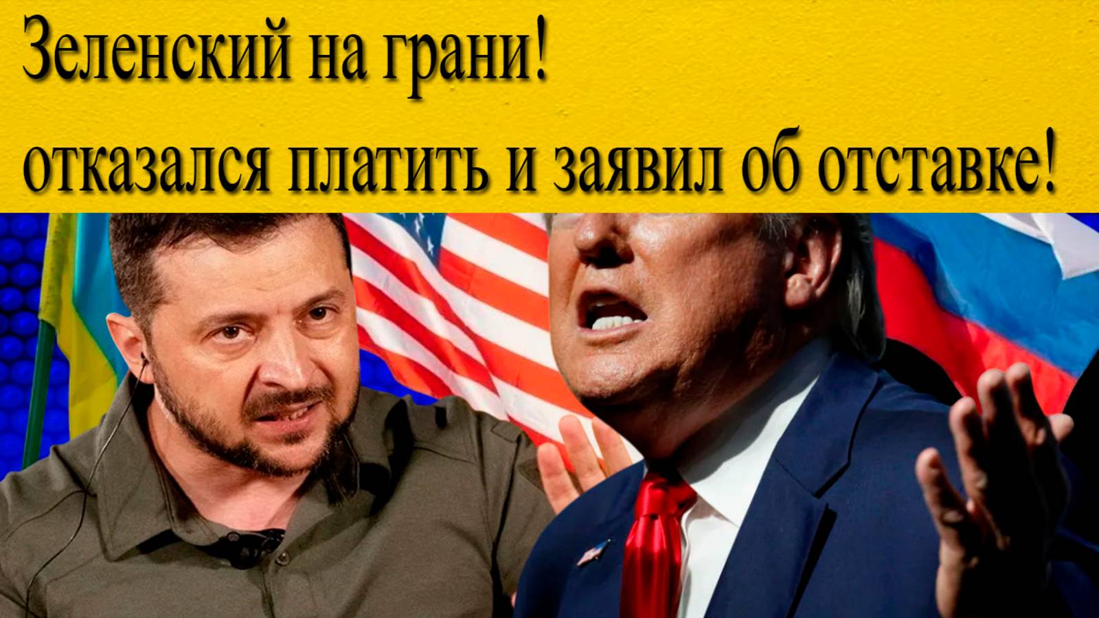 ШОК: Зеленский отказался платить долги США и заявил об отставке! Конфликт нарастает?