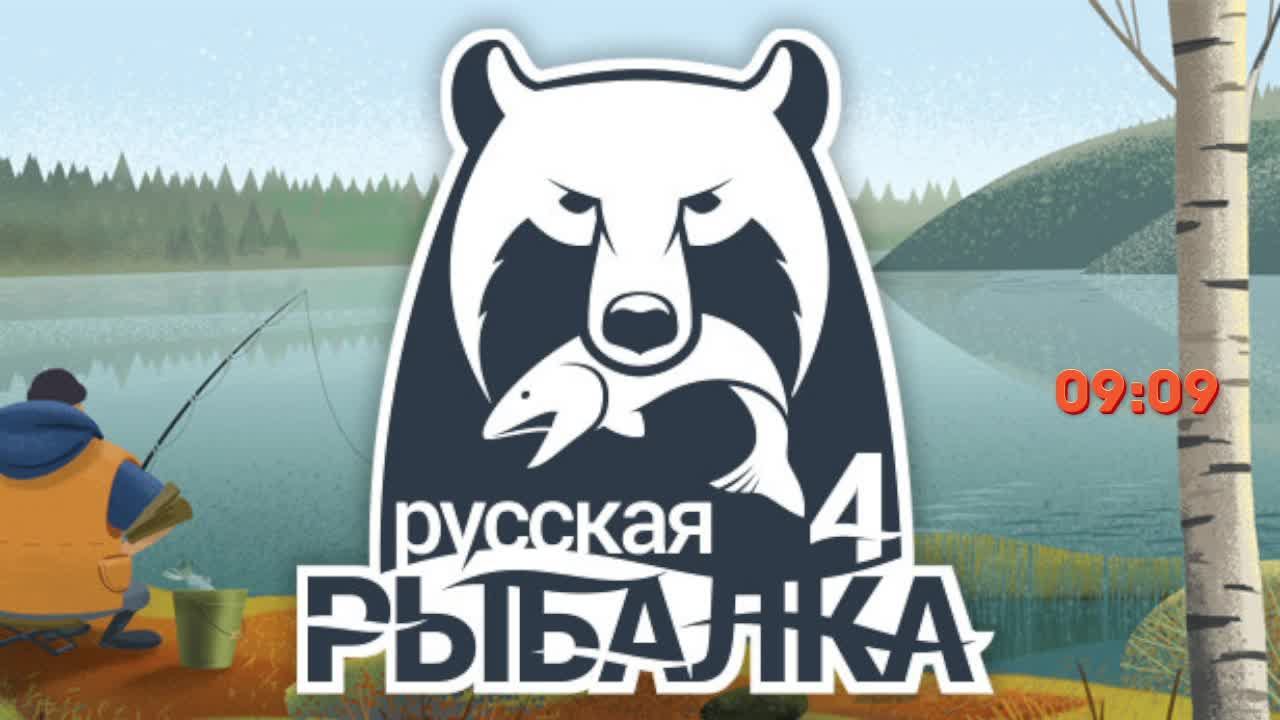 рр4 ушел на рыбалку часть 4 (начало)