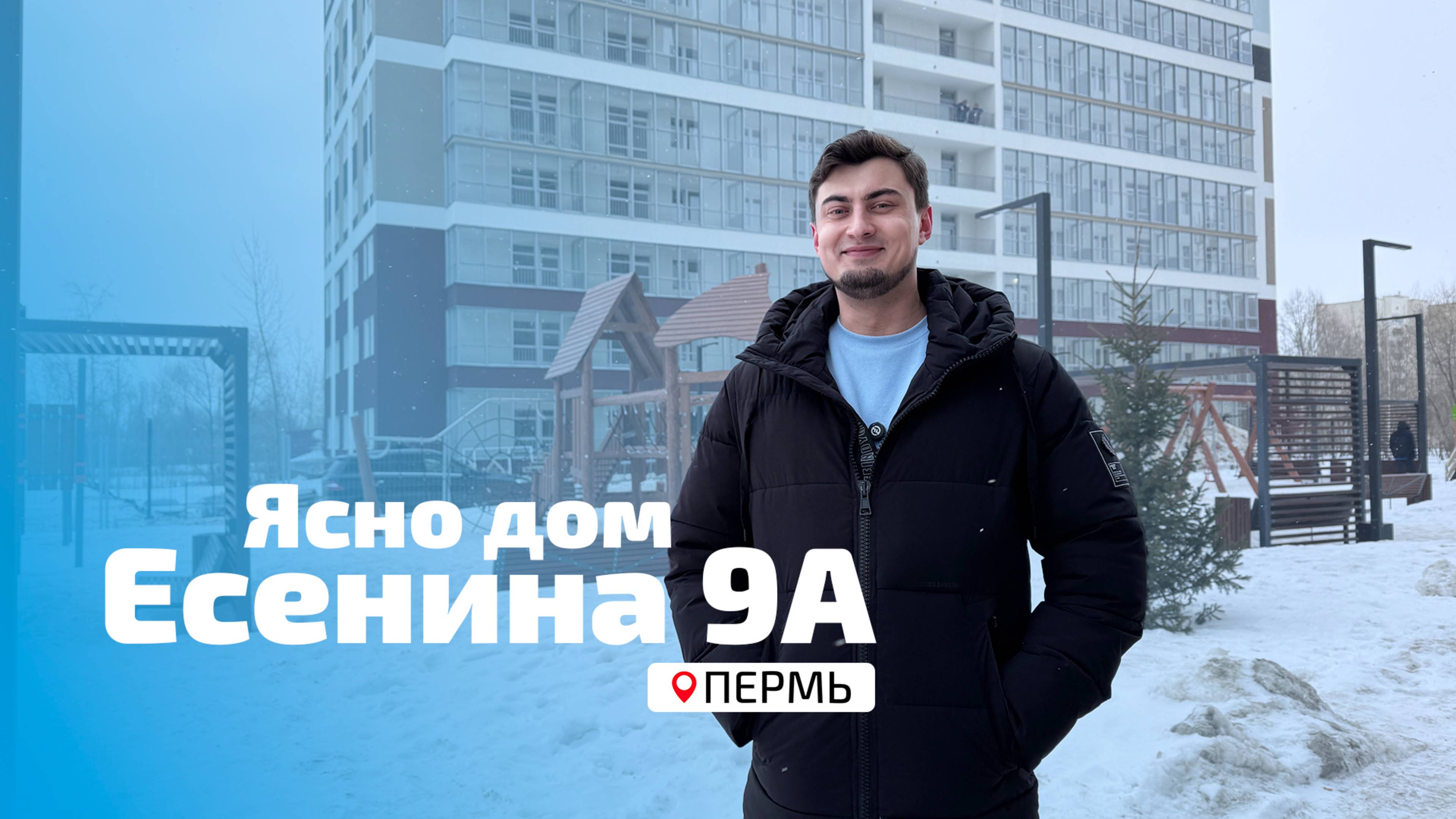 Ясно дом на Есенина, 9а. Пермь