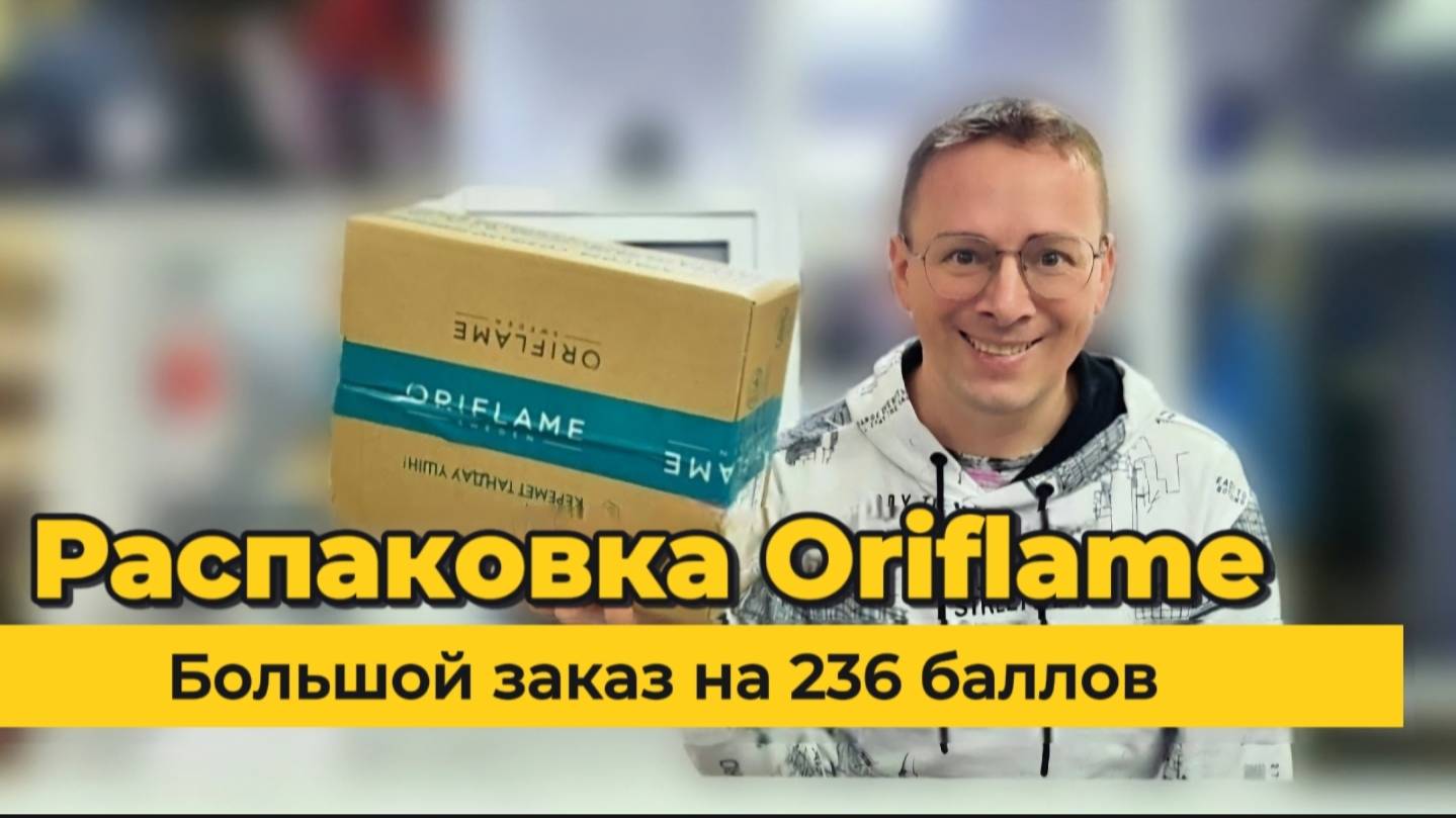 Я пошёл ва банк! Распаковка большого заказа по каталогу Oriflame 03/2025 Alexey_kossyh