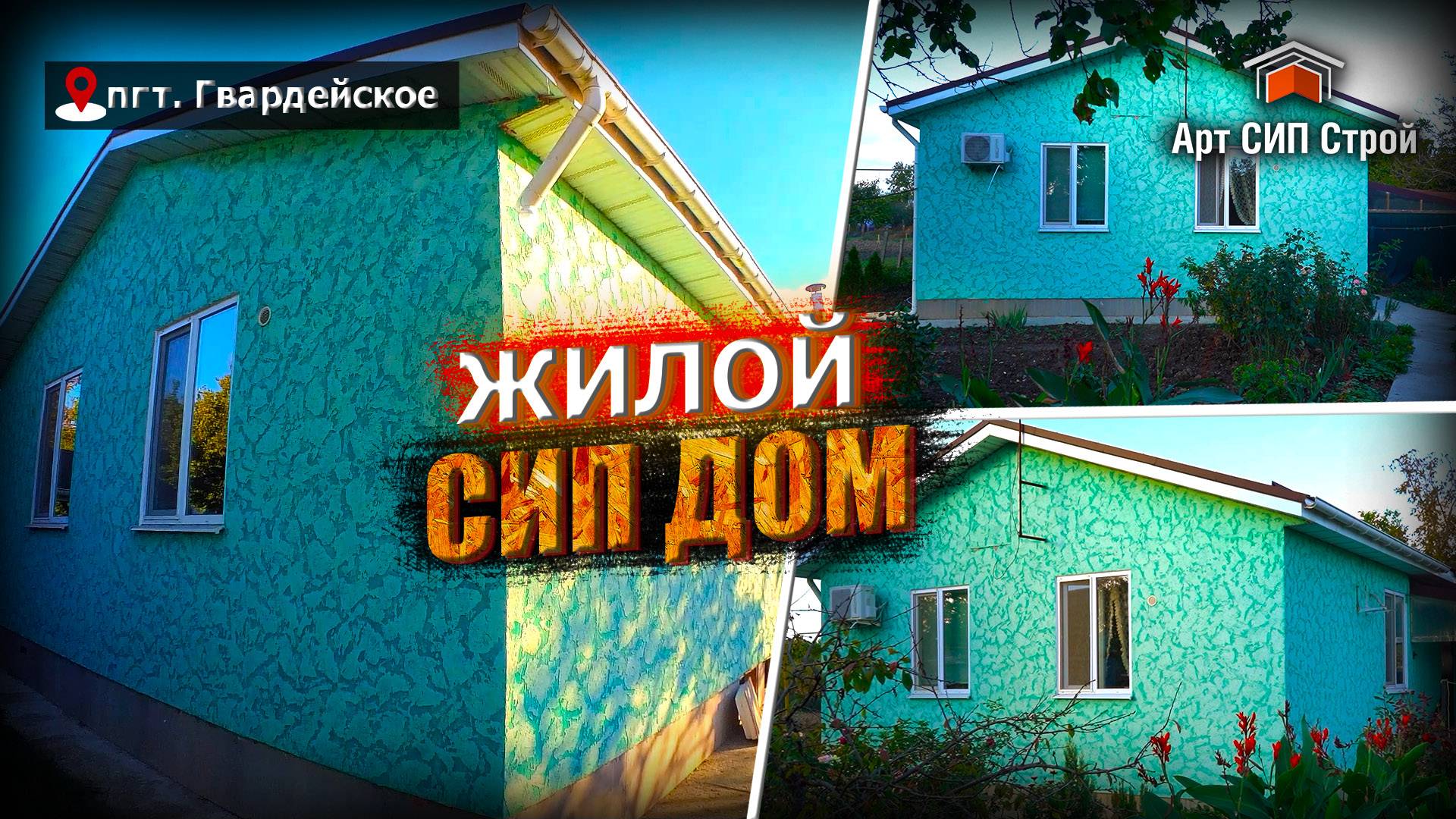 СИП дом от АртСипСтрой спустя время