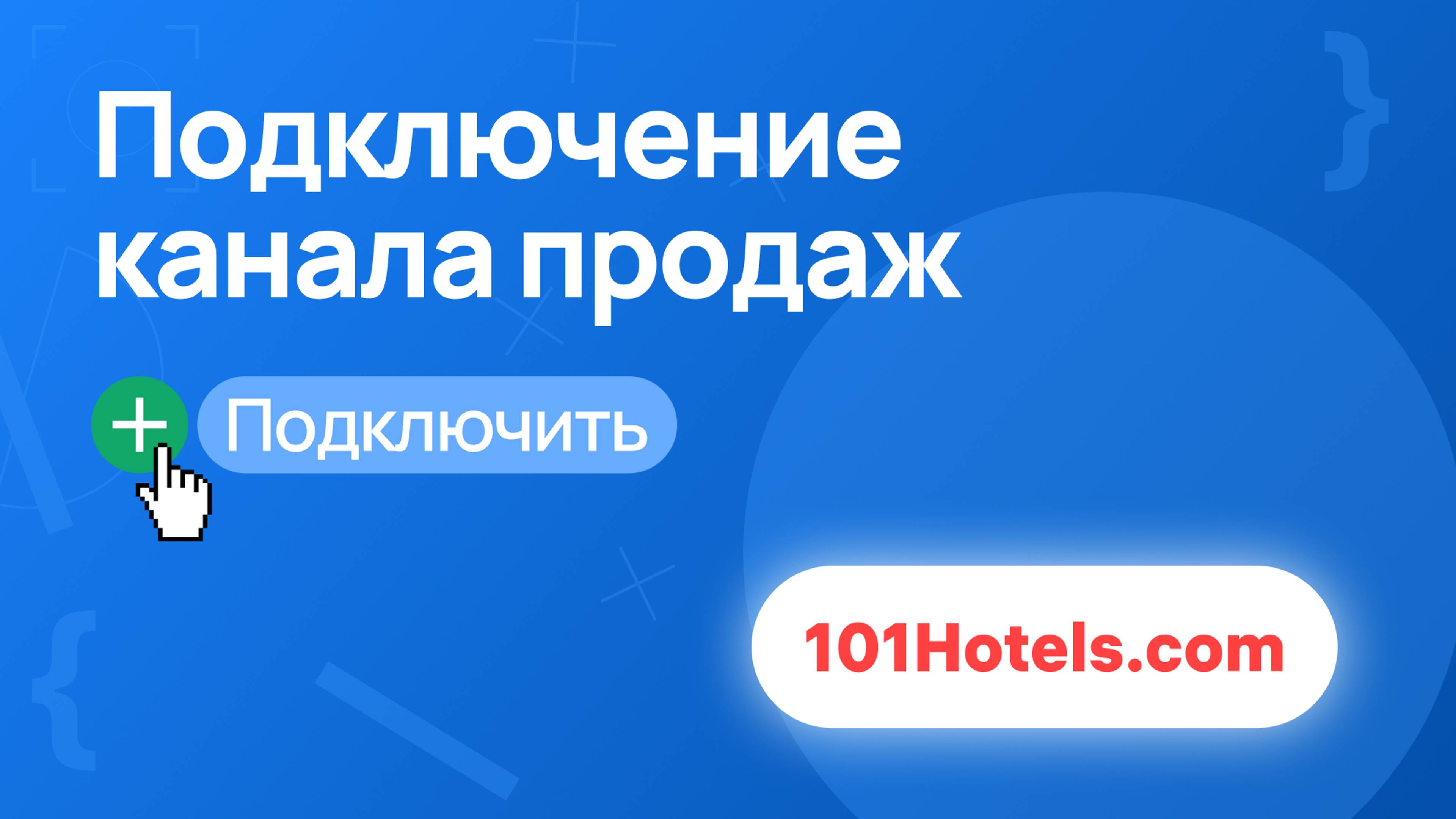 Как подключить и настроить 101Hotels в RST-PMS – Пошаговая инструкция!